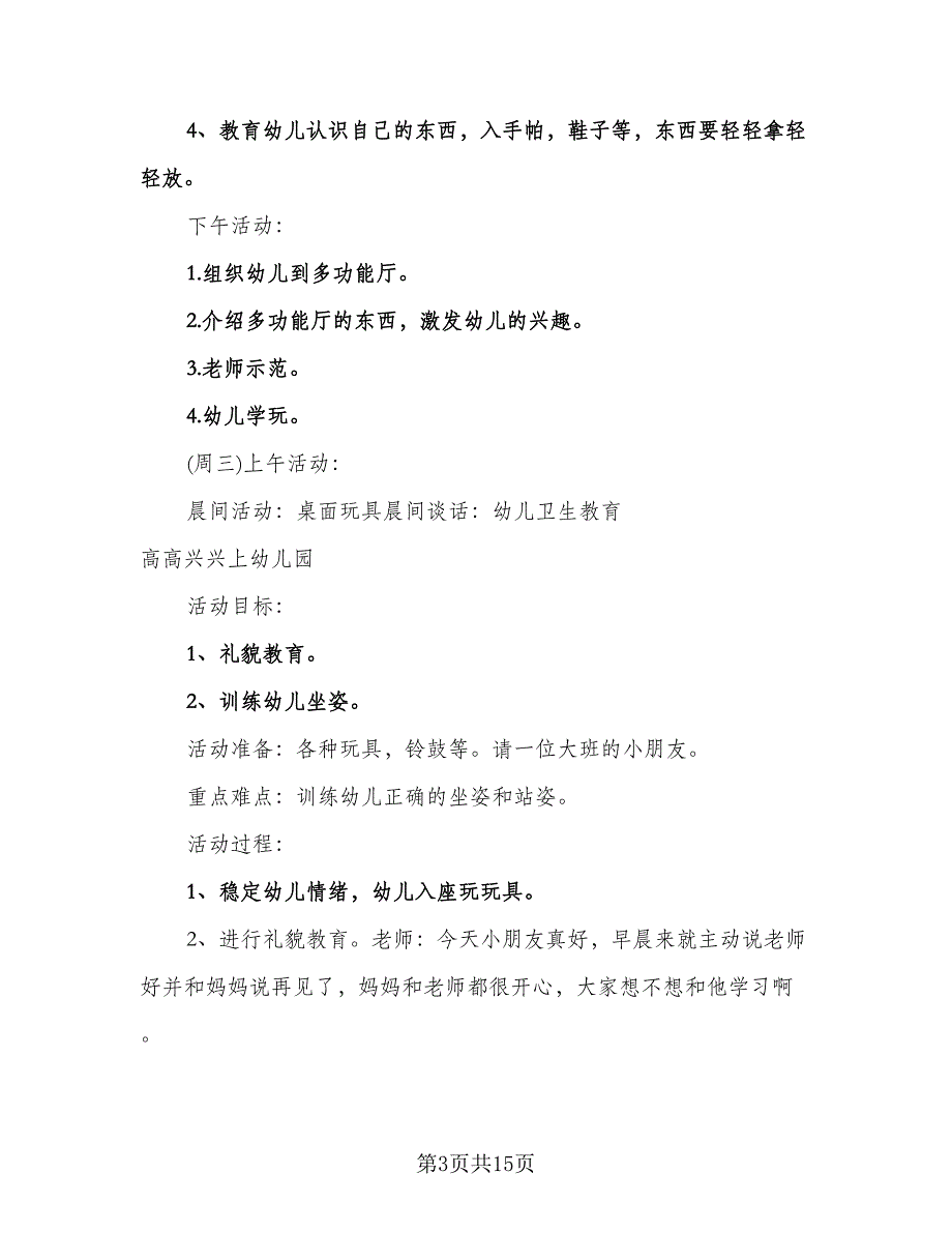 幼儿园托班保教工作计划标准范本（3篇）.doc_第3页