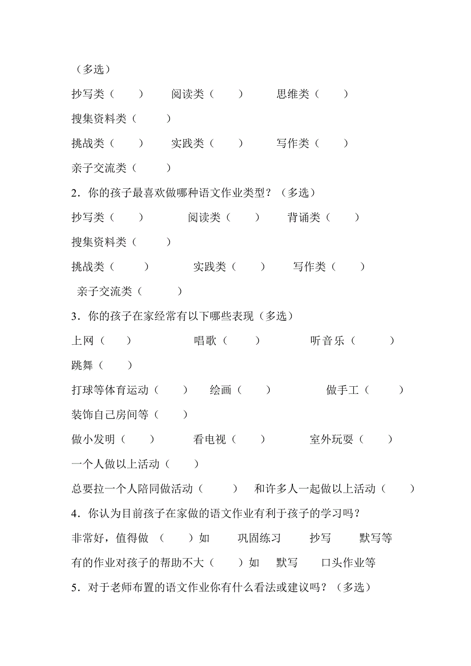 小学生语文家庭作业家长问卷调查表.doc_第2页