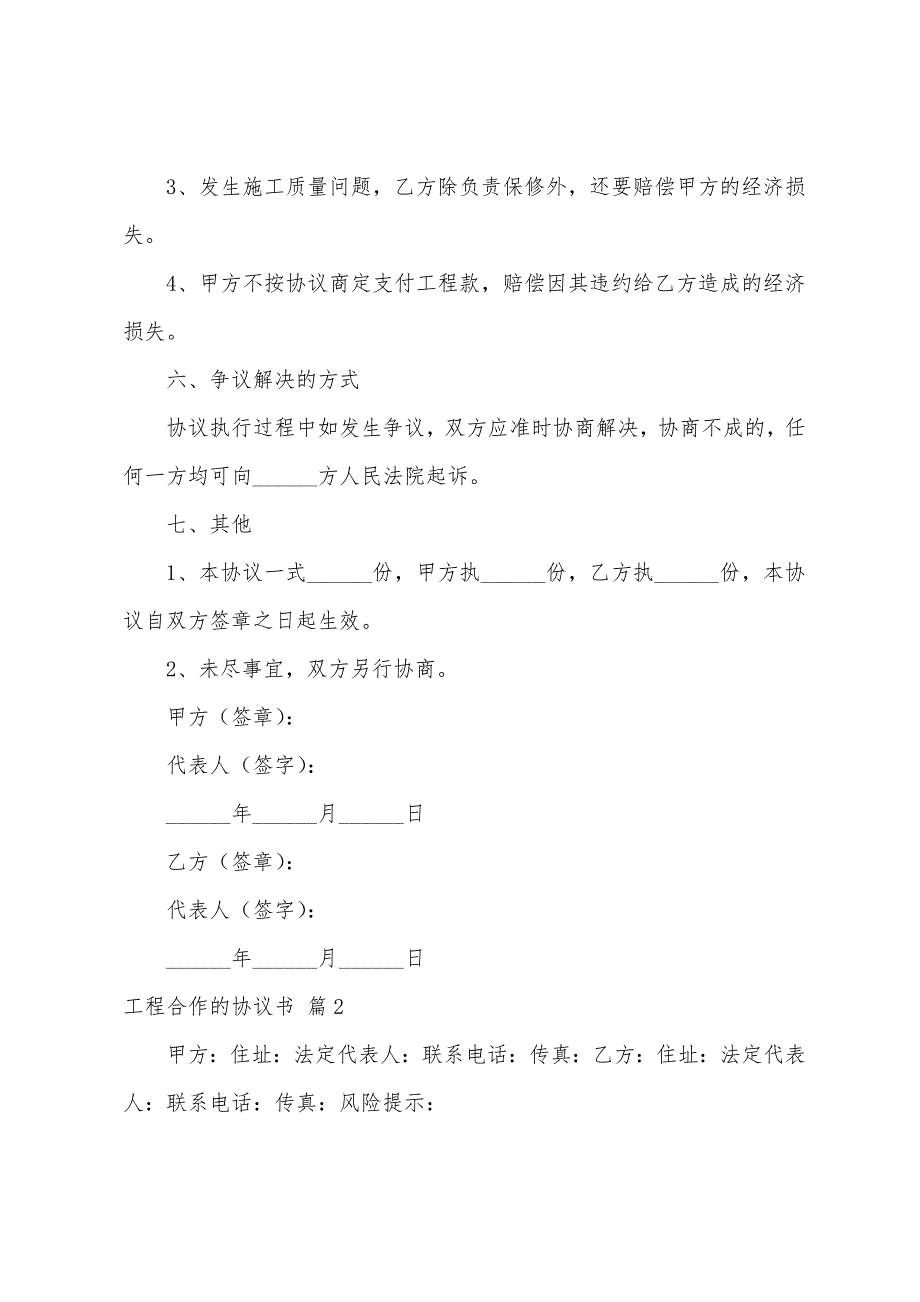 有关工程合作的协议书汇总7篇.docx_第4页