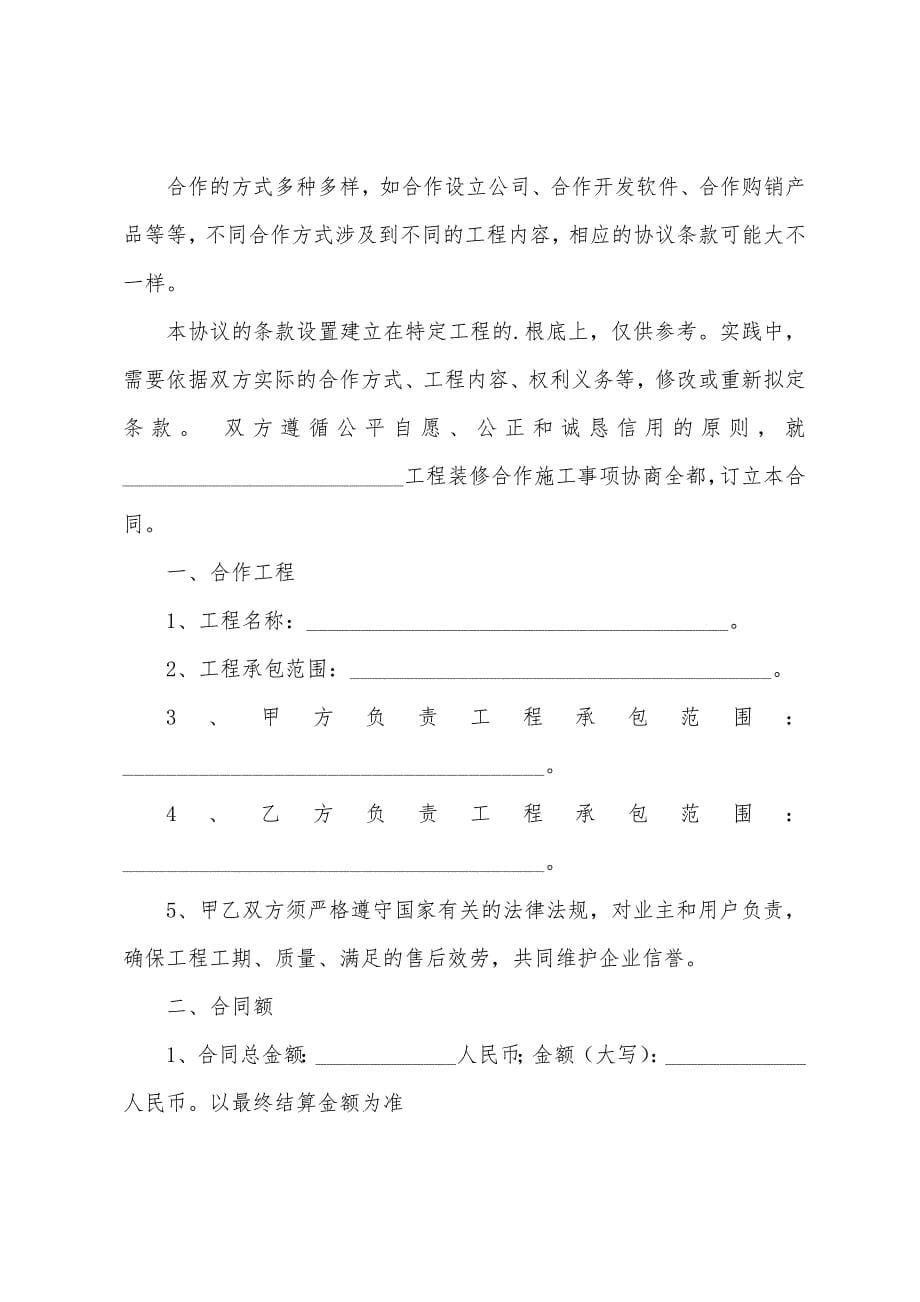 有关工程合作的协议书汇总7篇.docx_第5页