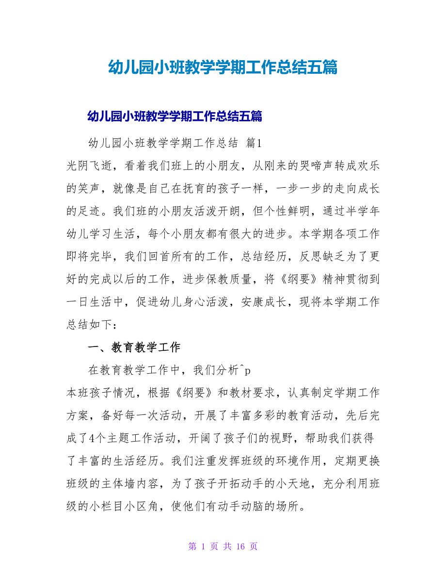 幼儿园小班教学学期工作总结五篇.doc_第1页