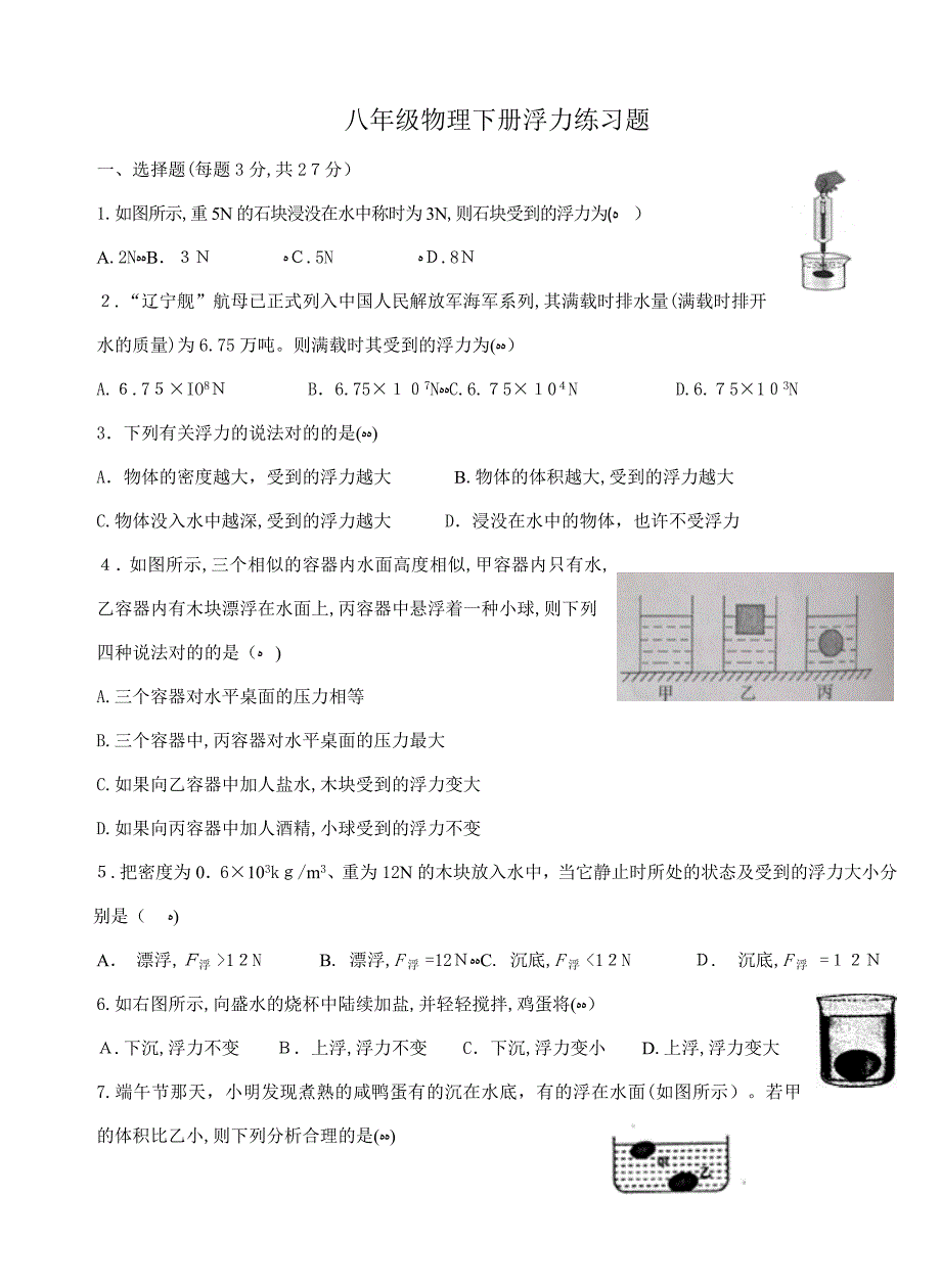 八年级物理下册浮力测试题_第1页