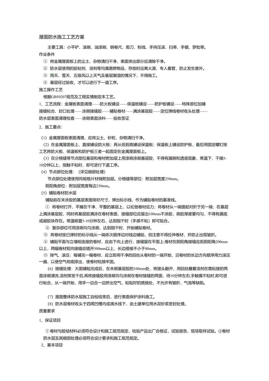金属屋面防水施工工艺方案_第1页