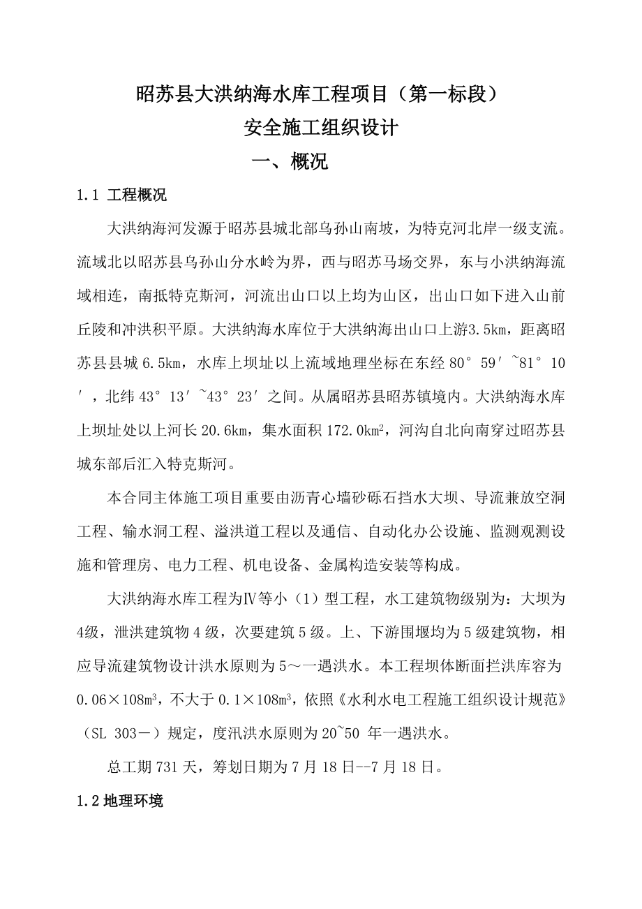 大洪纳海水库安全施工组织设计样本.doc_第1页