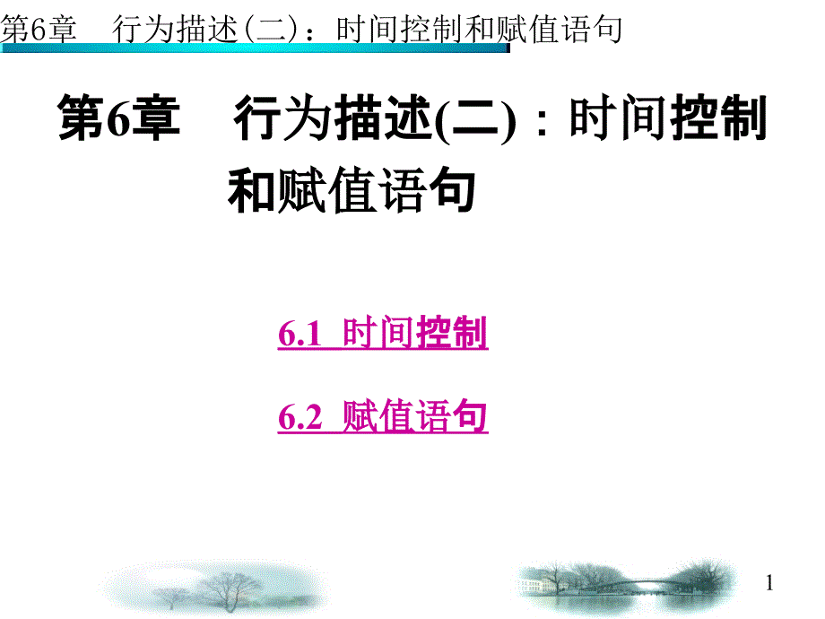 第6章VHDL时间控制和赋值语句_第1页