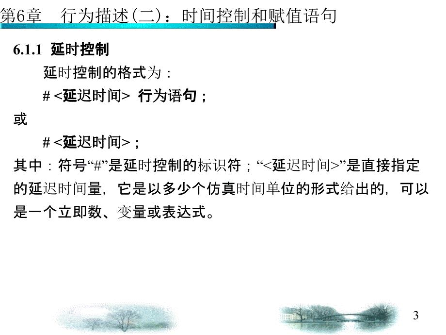 第6章VHDL时间控制和赋值语句_第3页