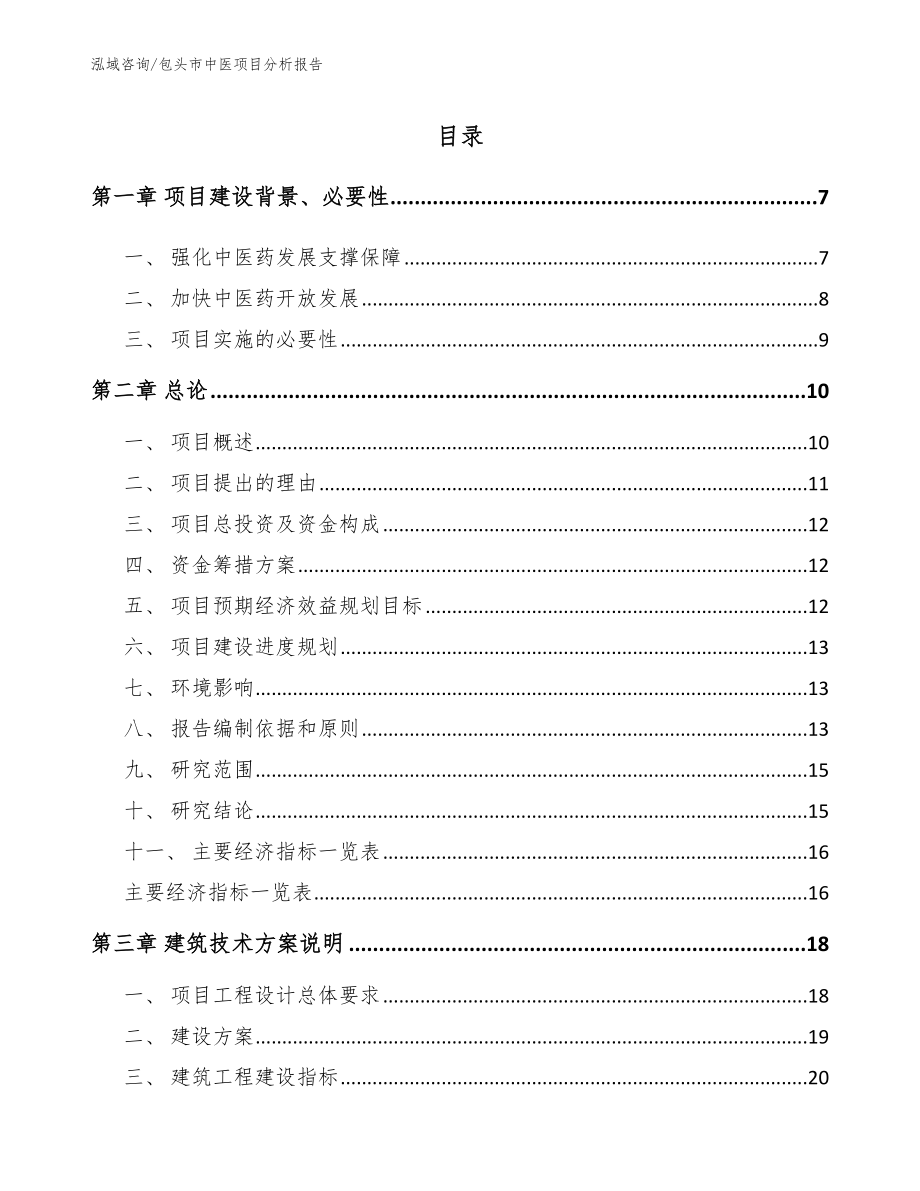 包头市中医项目分析报告_第1页