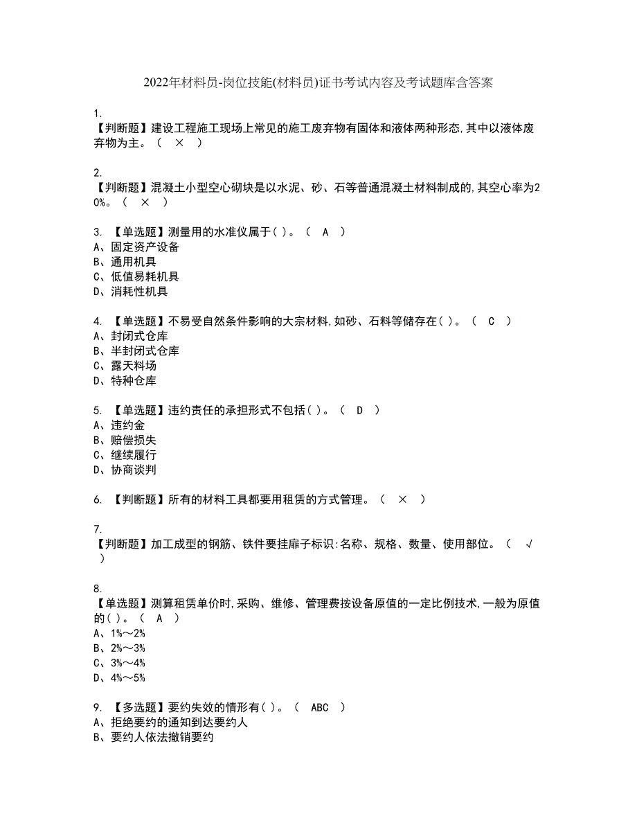 2022年材料员-岗位技能(材料员)证书考试内容及考试题库含答案套卷76_第1页