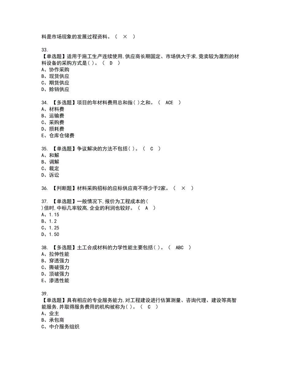 2022年材料员-岗位技能(材料员)证书考试内容及考试题库含答案套卷76_第5页