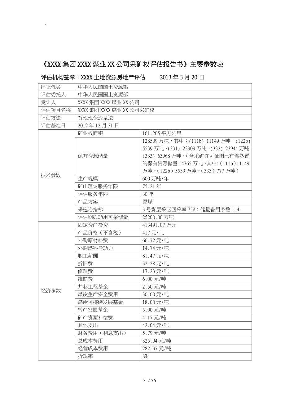 煤业有限责任公司采矿权评估报告书范本_第4页