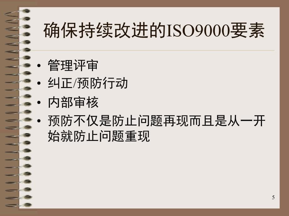 全面品质管理TQM研讨会课堂PPT_第5页