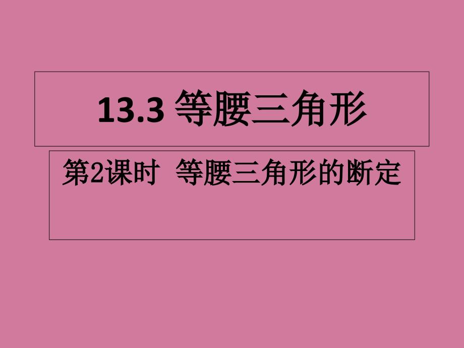 等腰三角形的判定1ppt课件_第1页