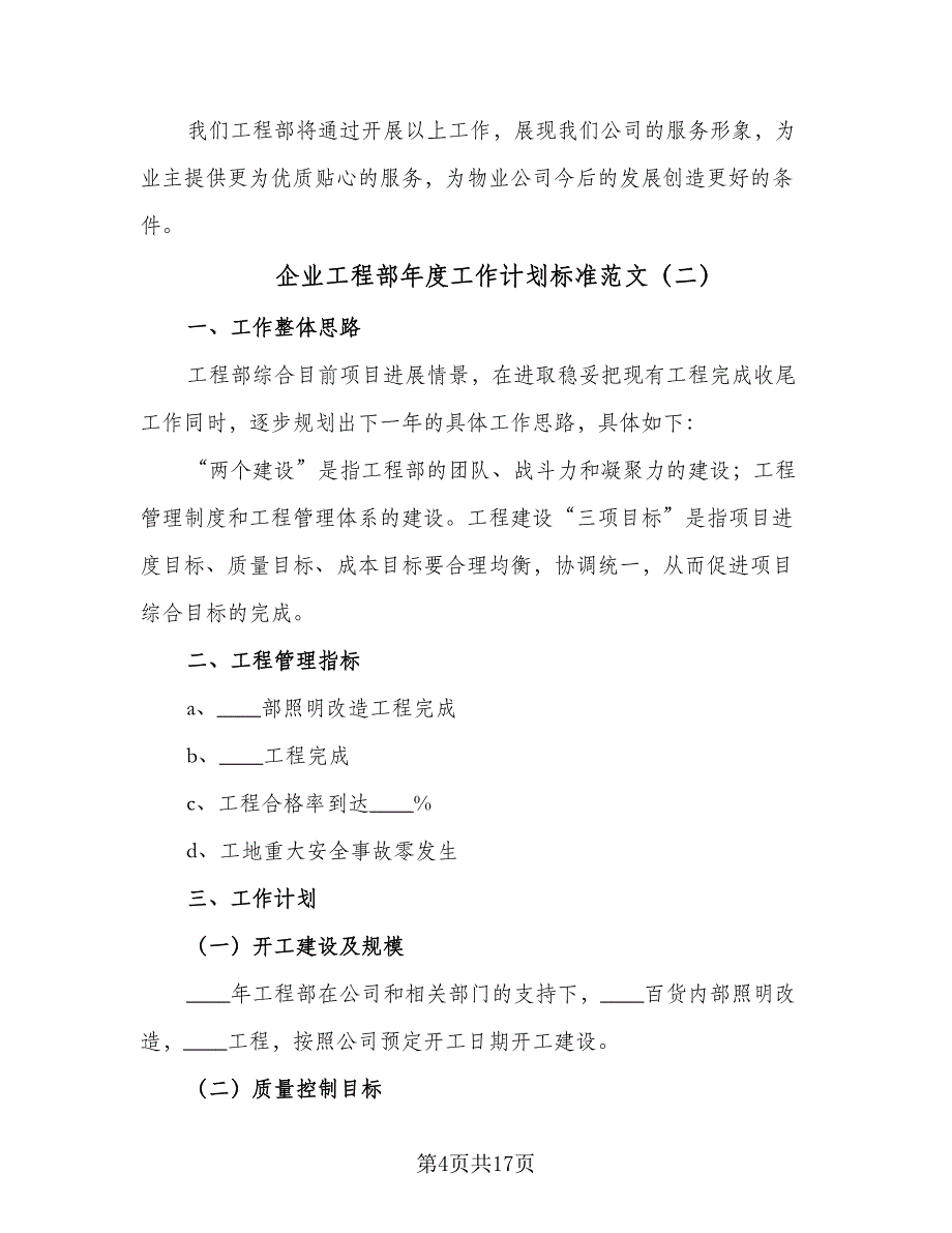 企业工程部年度工作计划标准范文（四篇）.doc_第4页