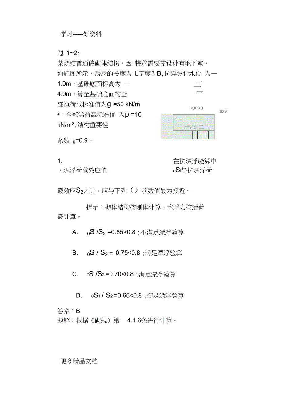 最新一级结构工程师砌体木结构参考试题5_第1页