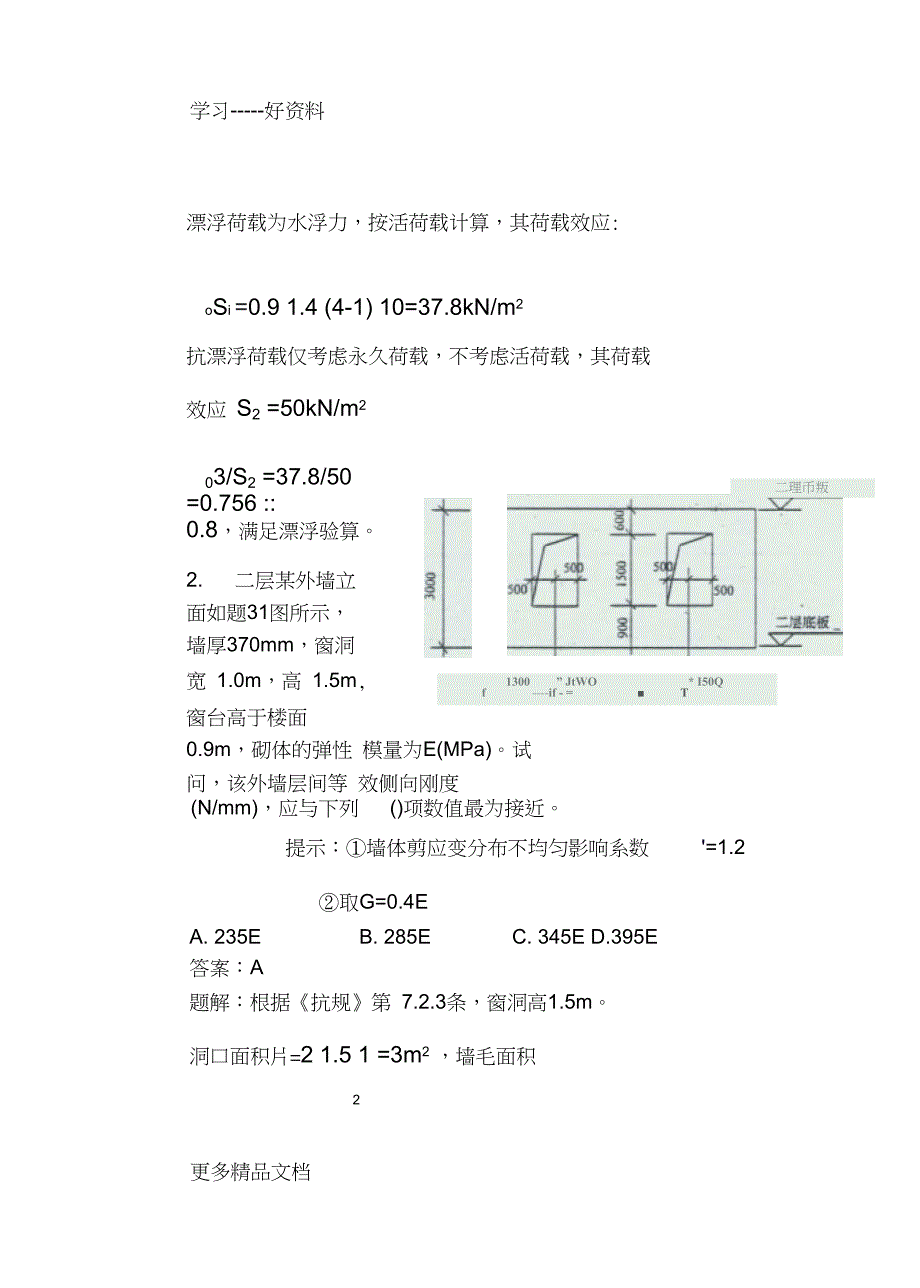 最新一级结构工程师砌体木结构参考试题5_第2页