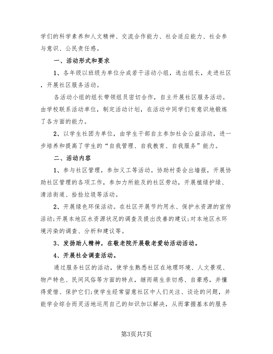 社区服务活动总结标准模板（4篇）.doc_第3页