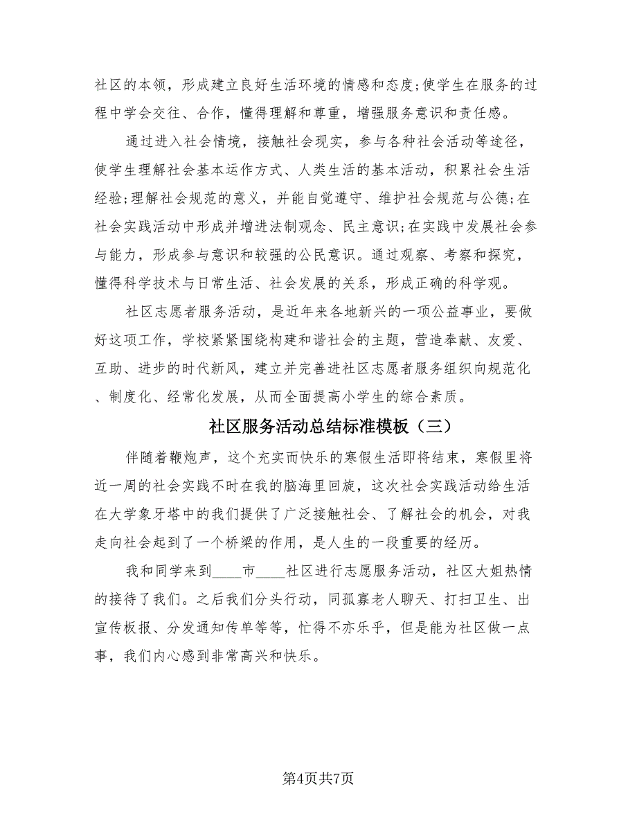 社区服务活动总结标准模板（4篇）.doc_第4页