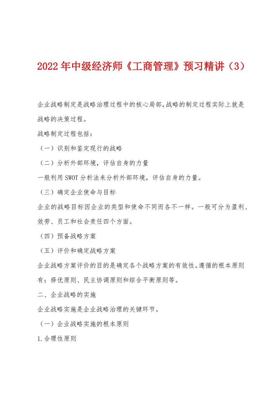 2022年中级经济师《工商管理》预习精讲(3).docx_第1页