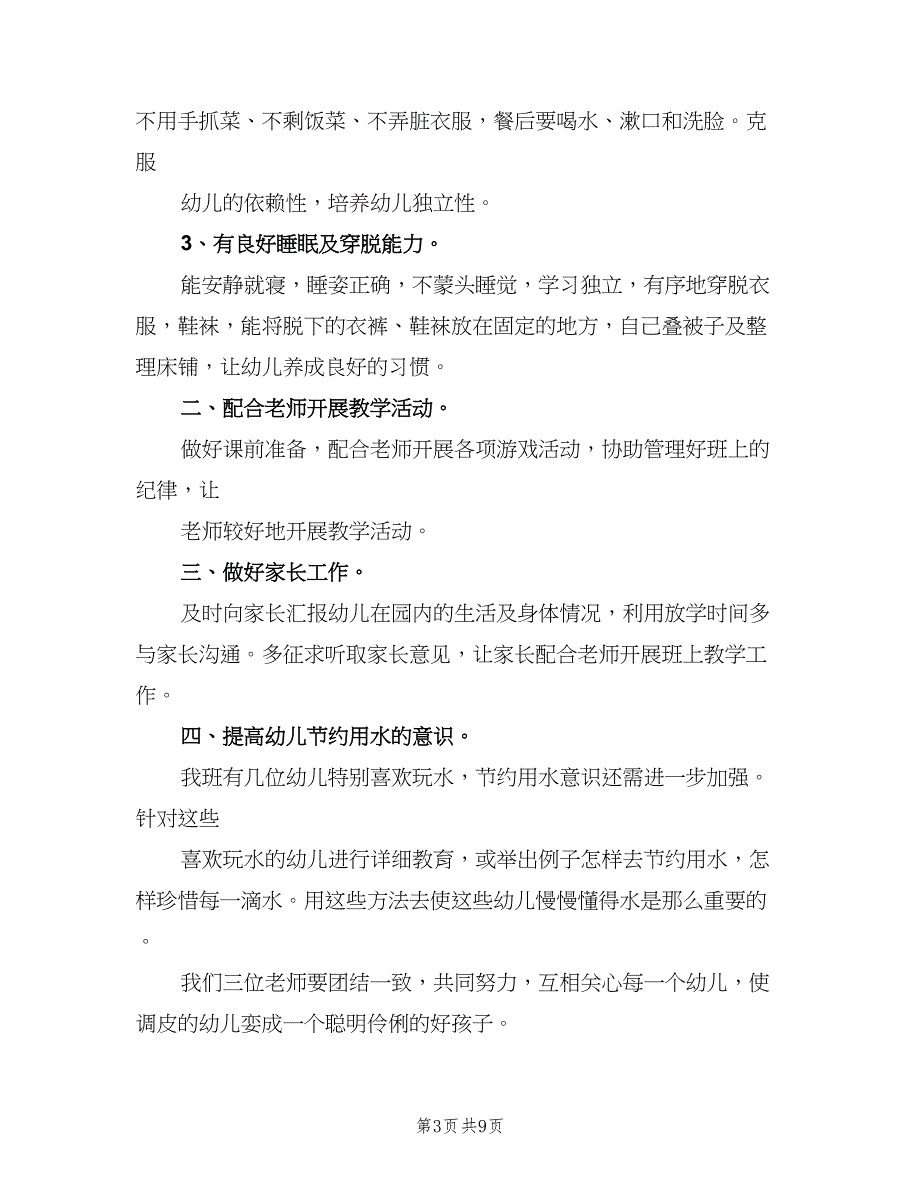 幼儿园保育员个人计划模板（5篇）_第3页