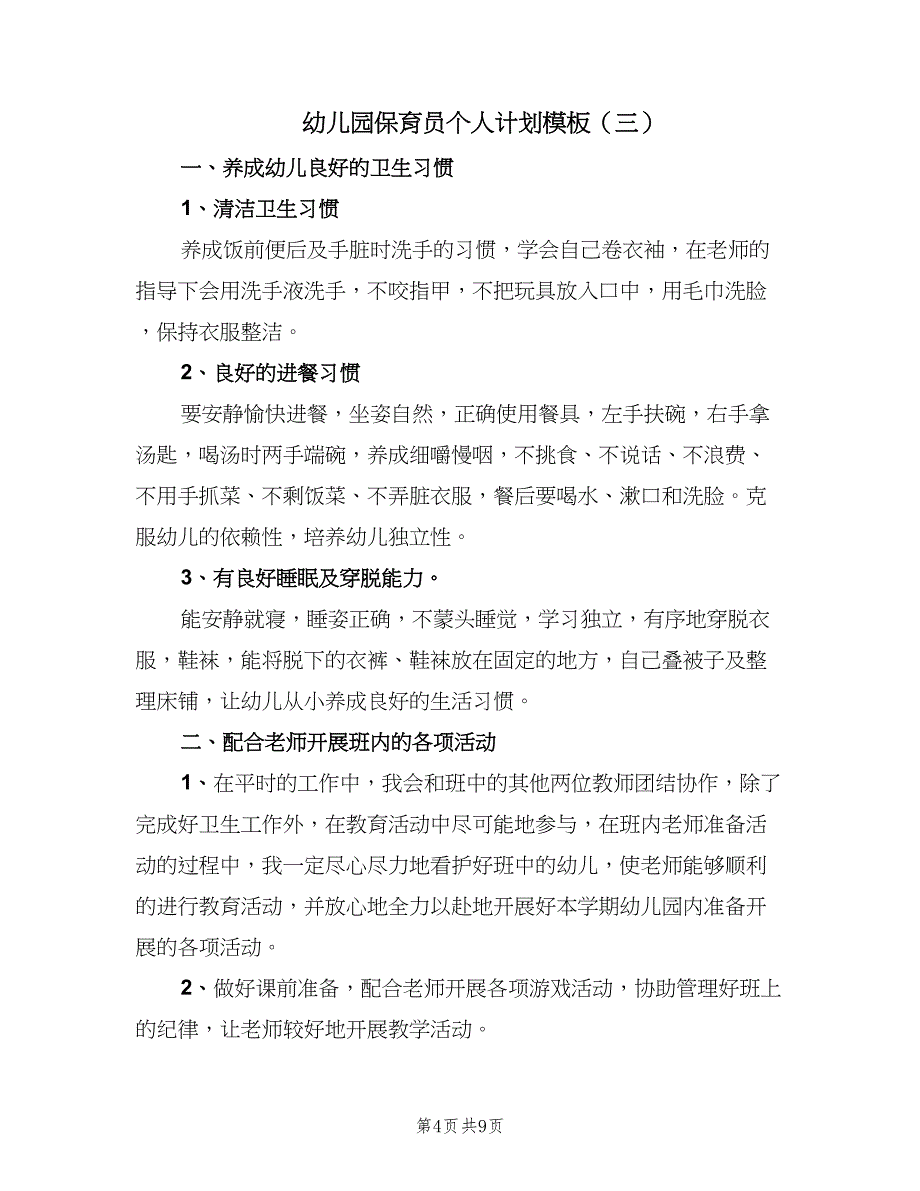 幼儿园保育员个人计划模板（5篇）_第4页