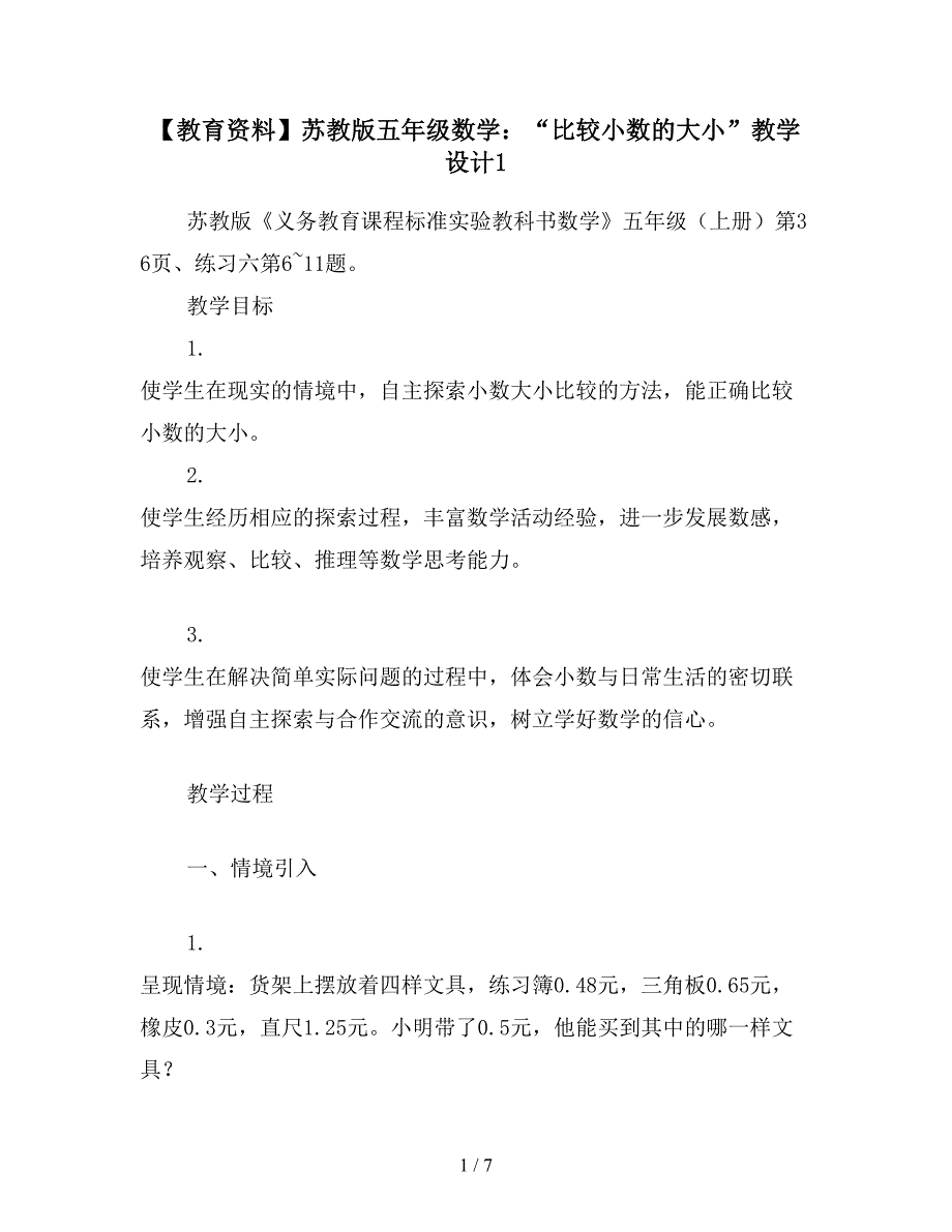 【教育资料】苏教版五年级数学：“比较小数的大小”教学设计1.doc_第1页