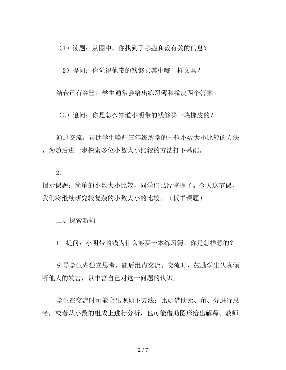 【教育资料】苏教版五年级数学：“比较小数的大小”教学设计1.doc_第2页