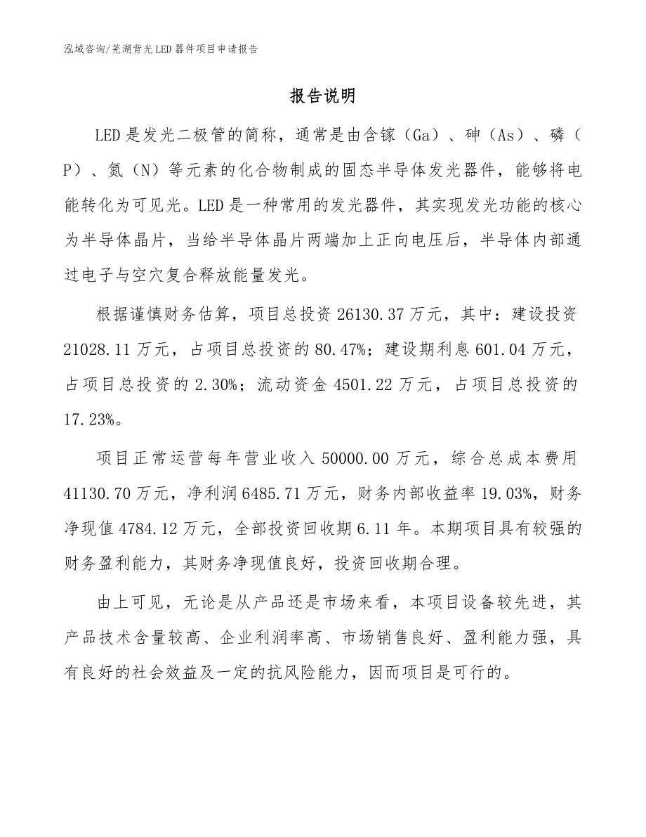 芜湖背光LED器件项目申请报告（范文模板）_第2页
