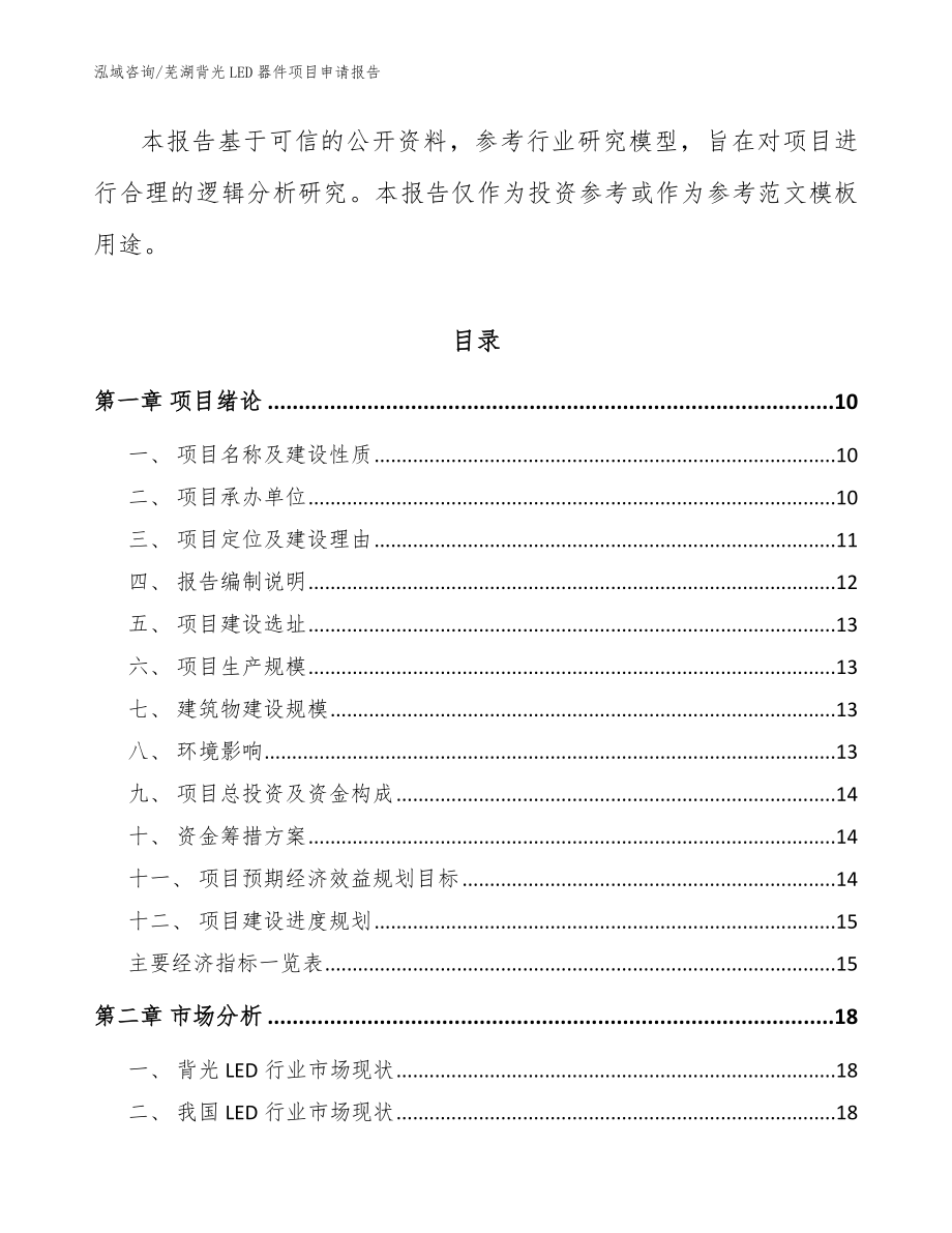芜湖背光LED器件项目申请报告（范文模板）_第3页