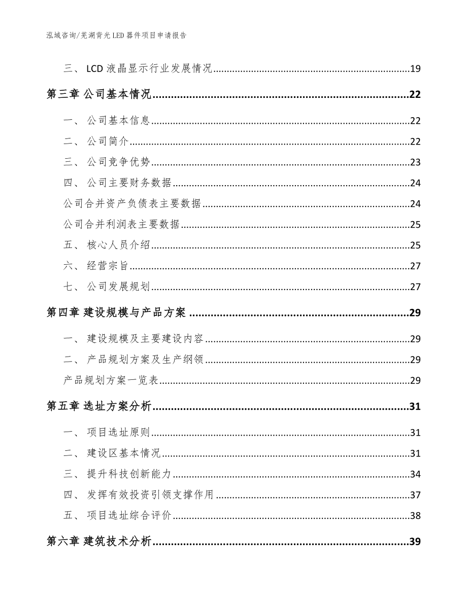 芜湖背光LED器件项目申请报告（范文模板）_第4页