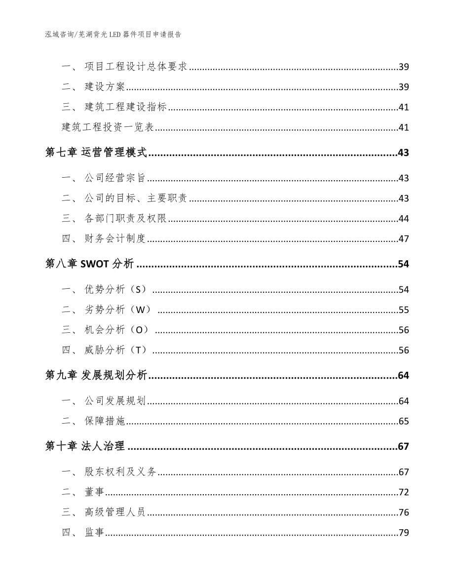 芜湖背光LED器件项目申请报告（范文模板）_第5页