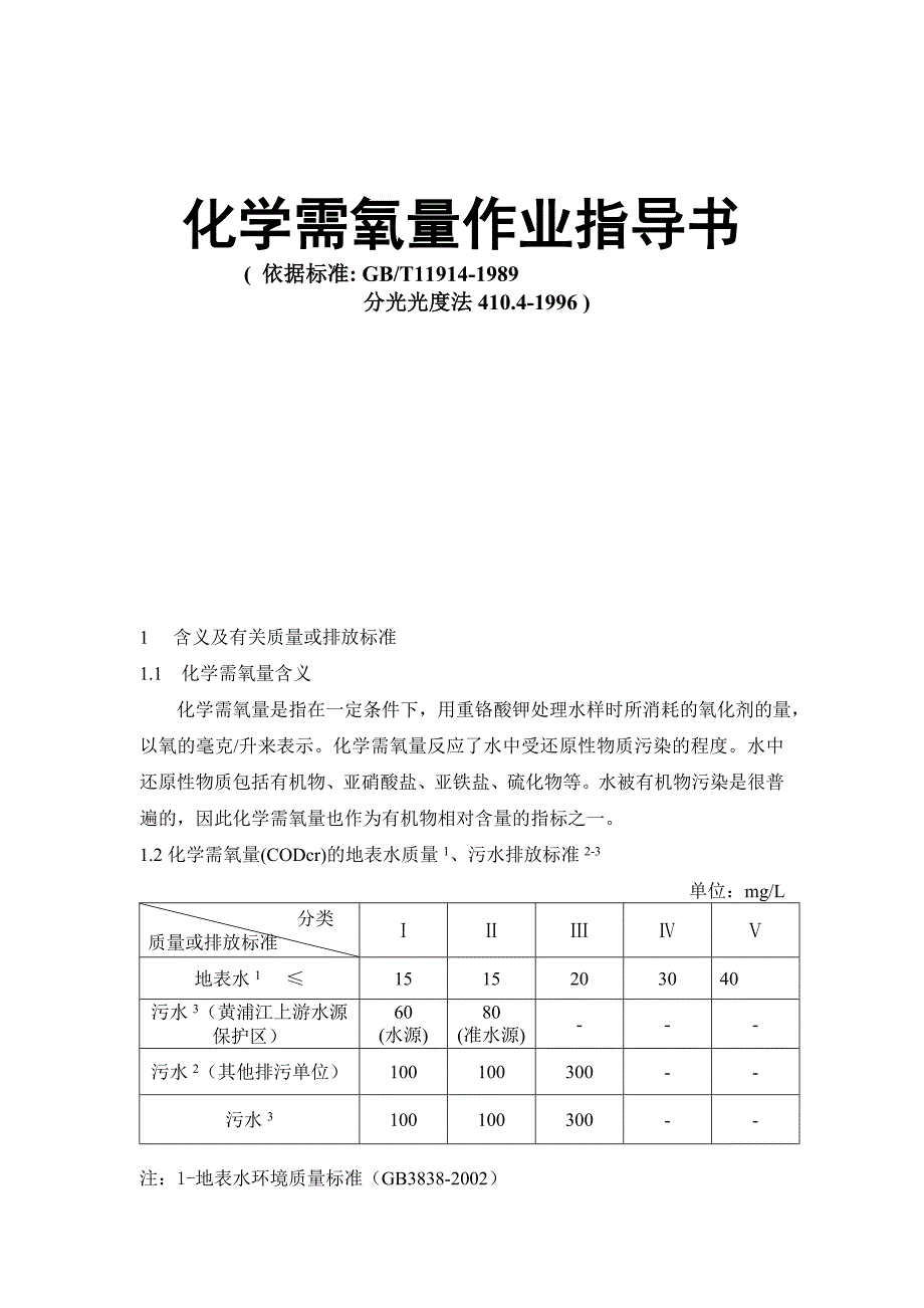 化学需氧量作业指导书.doc_第1页