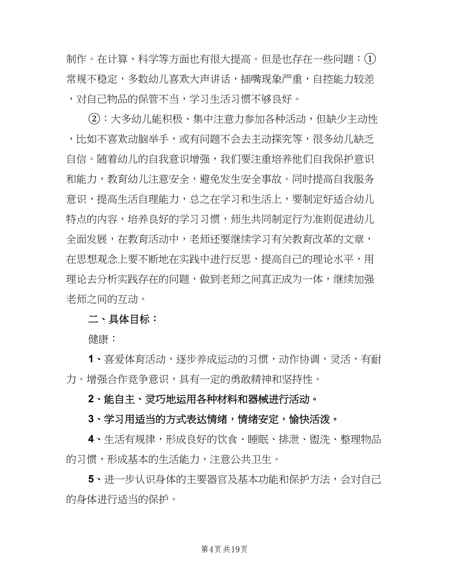 小班上学期班主任工作计划（5篇）_第4页