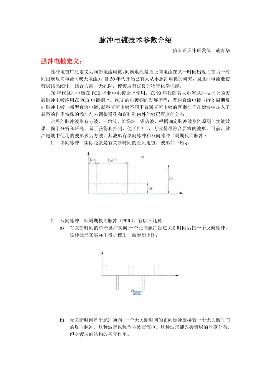 脉冲电镀技术参数介绍.doc_第1页