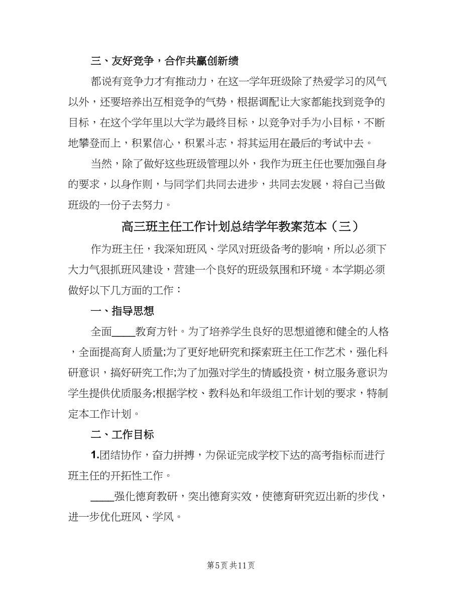 高三班主任工作计划总结学年教案范本（四篇）.doc_第5页