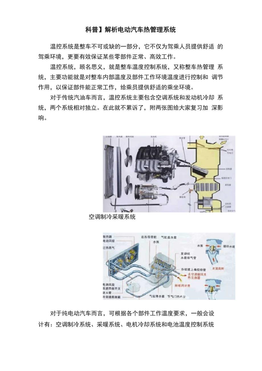 解析电动汽车热管理系统_第1页