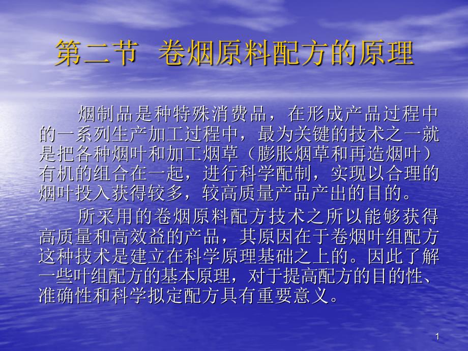 第二节卷烟原料配方的原理_第1页