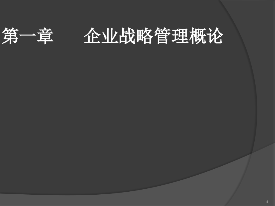 现代企业管理学ppt课件_第4页