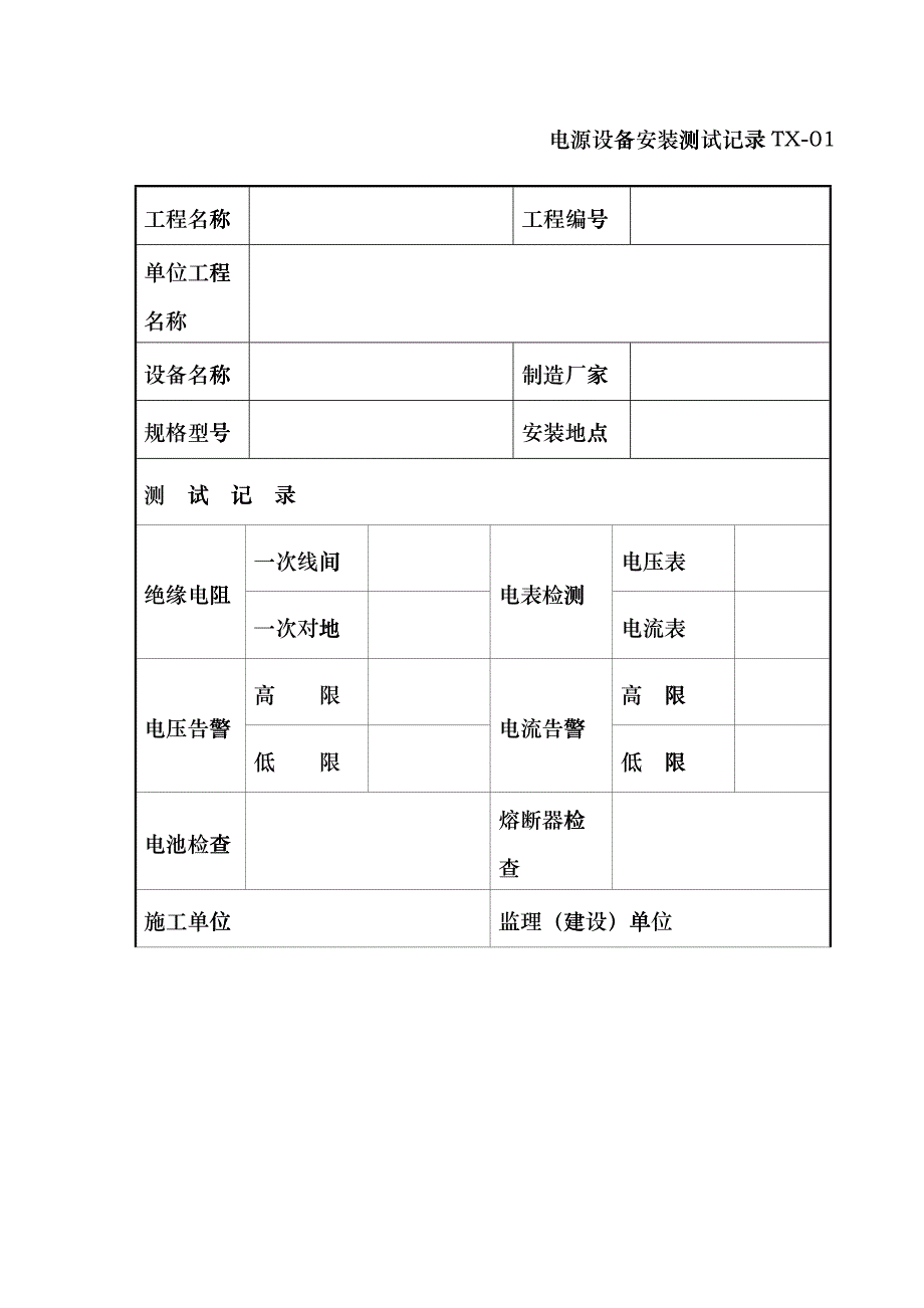 XXXX年施工、监理用表TX通信表格uuu_第1页