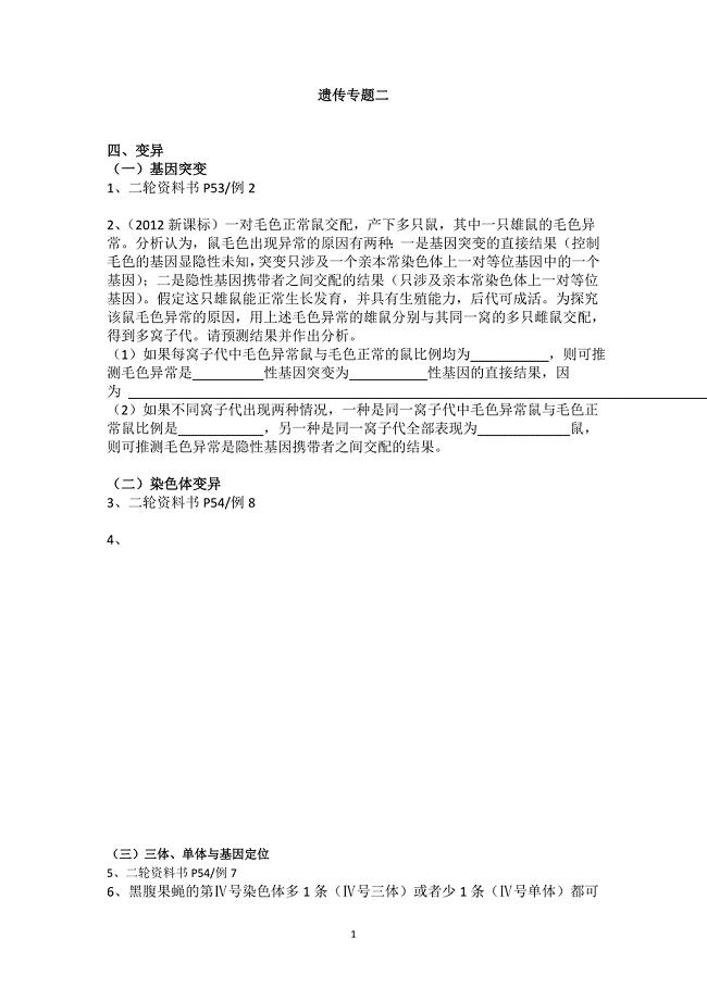 高三二轮复习生物：遗传专题二学案.doc