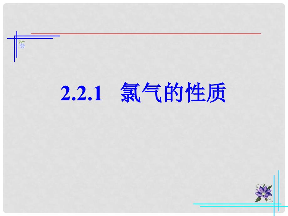 高一化学上册 2.2《海水中的氯》课件1 沪科版_第1页