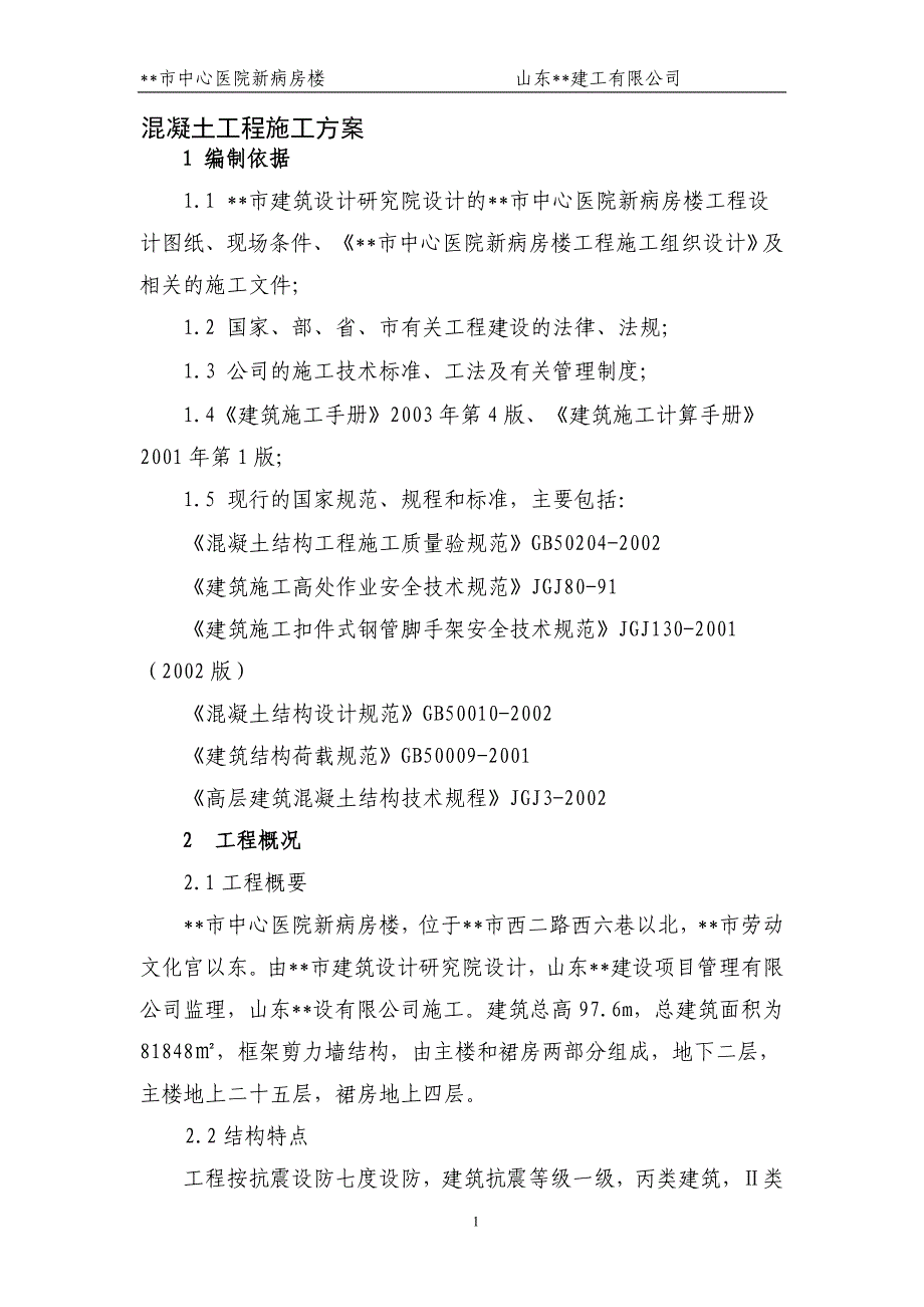 山东医院框剪结构高层病房楼混凝土工程施工方案(防水混凝土)_第1页