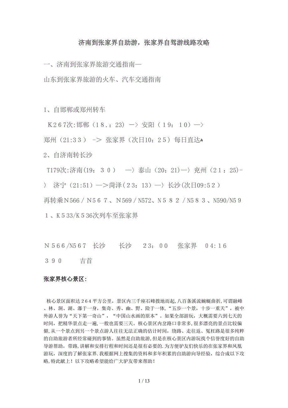 济南到张家界自助游,张家界自驾游线路攻略_第1页