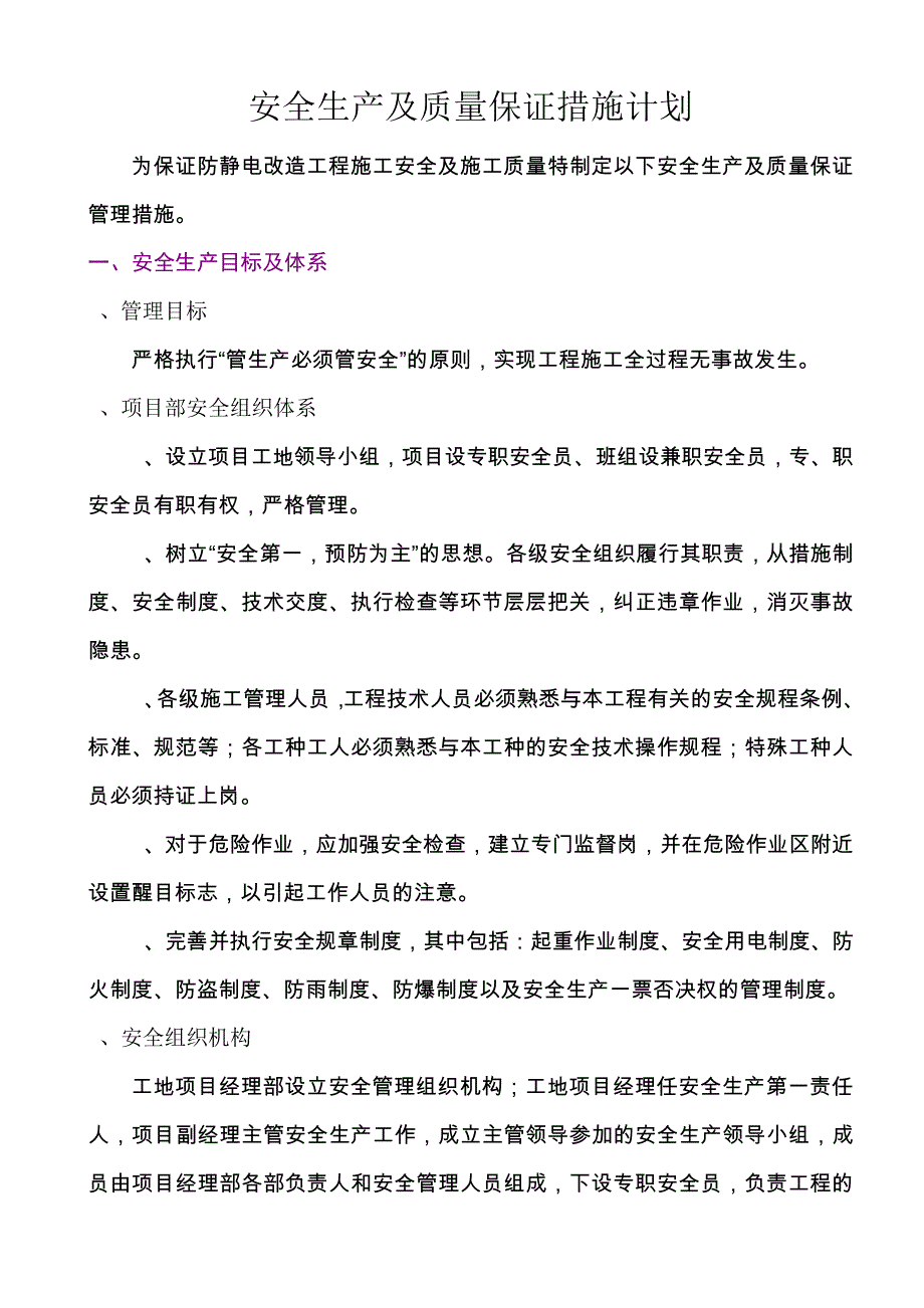 安全生产及质量保证管理措施_第1页