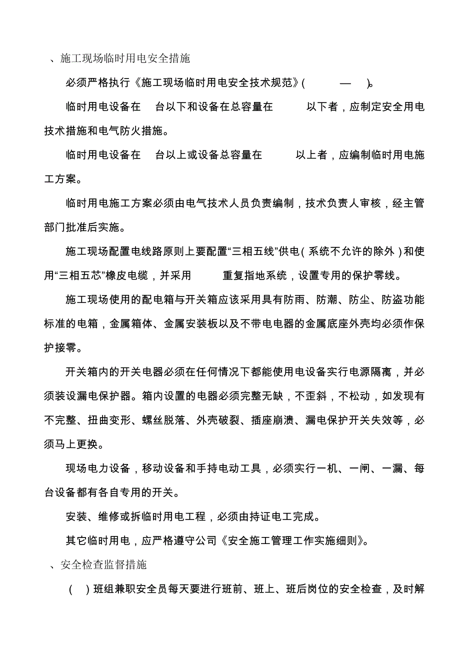 安全生产及质量保证管理措施_第4页