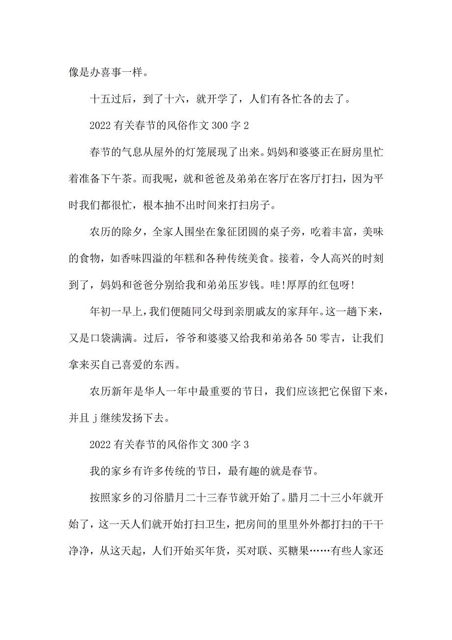 2022有关春节的风俗作文300字10篇.docx_第2页