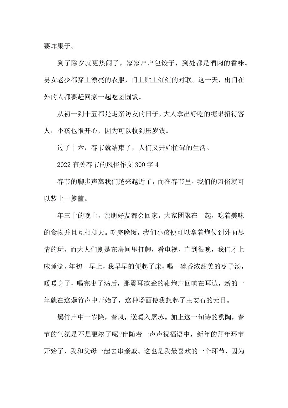 2022有关春节的风俗作文300字10篇.docx_第3页