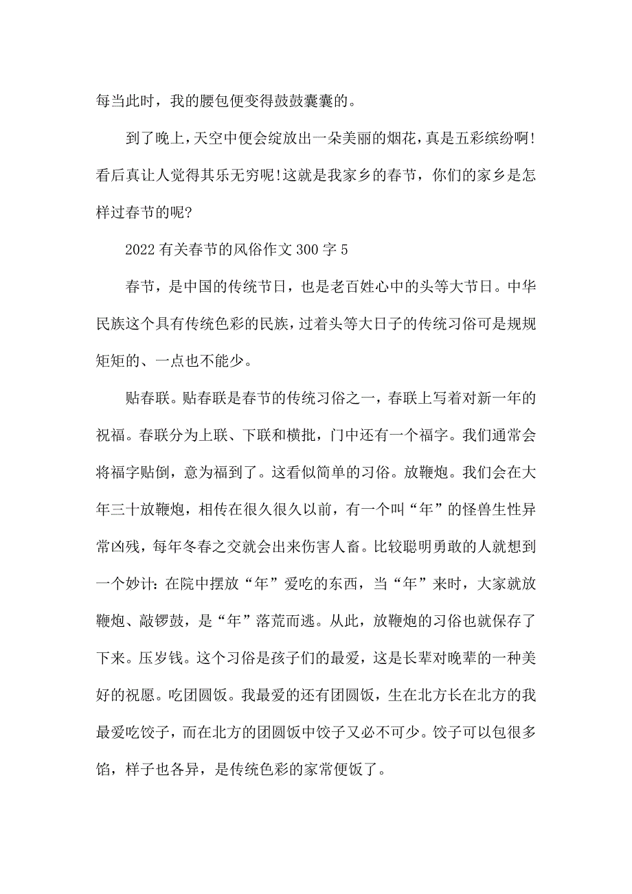 2022有关春节的风俗作文300字10篇.docx_第4页