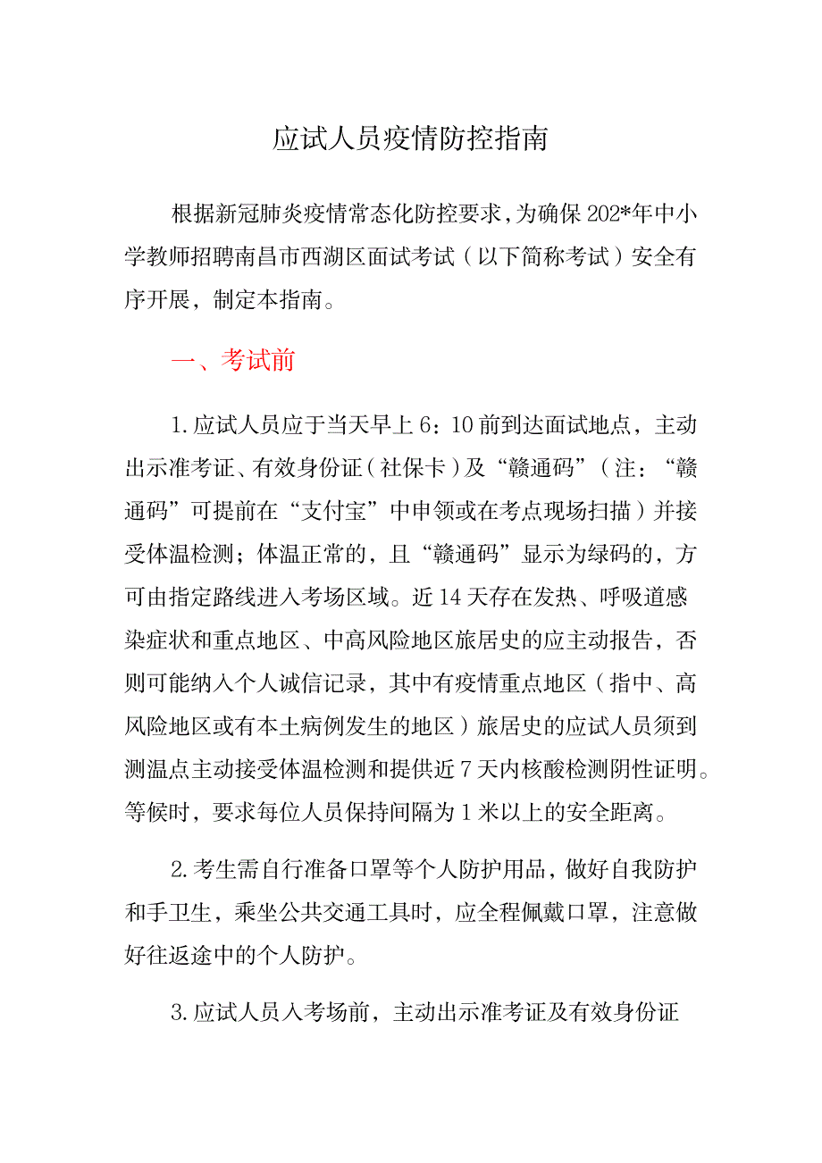 应试人员疫情防控指南_第1页