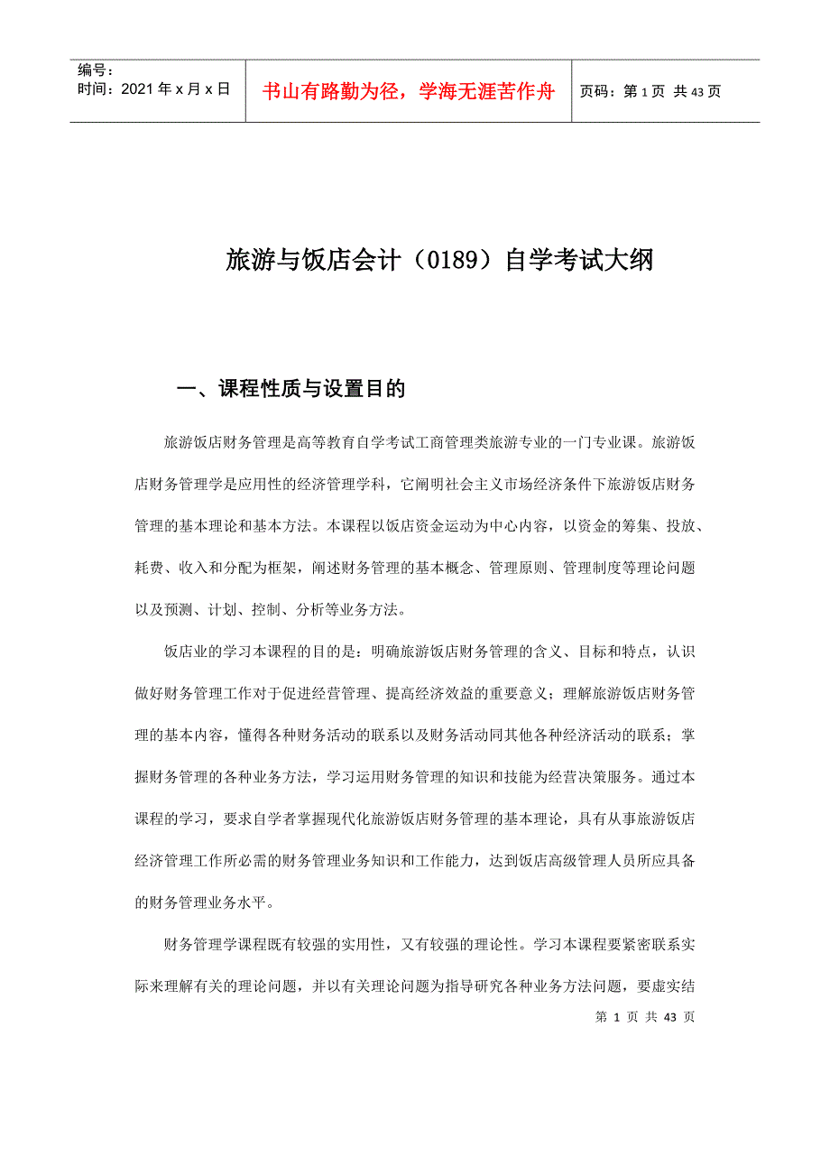 旅游与饭店会计0189自学考试大纲(doc43)(1)_第1页