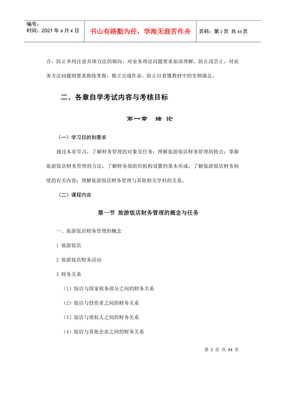 旅游与饭店会计0189自学考试大纲(doc43)(1)_第2页